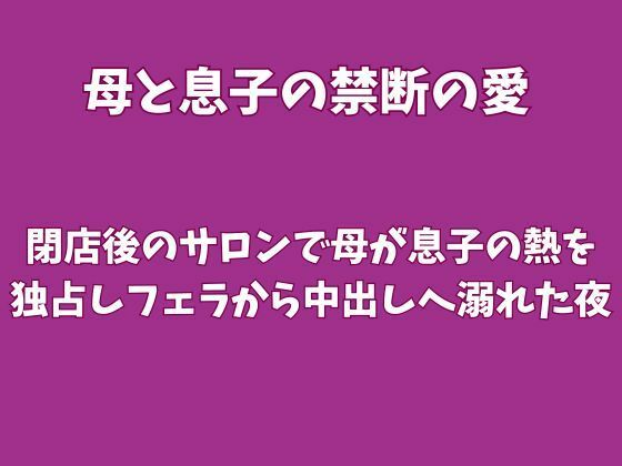 【種付けプレス中出し】　d_824182　閉店後のサロンで母が息子の熱を独占しフェラから中出しへ溺れた夜　