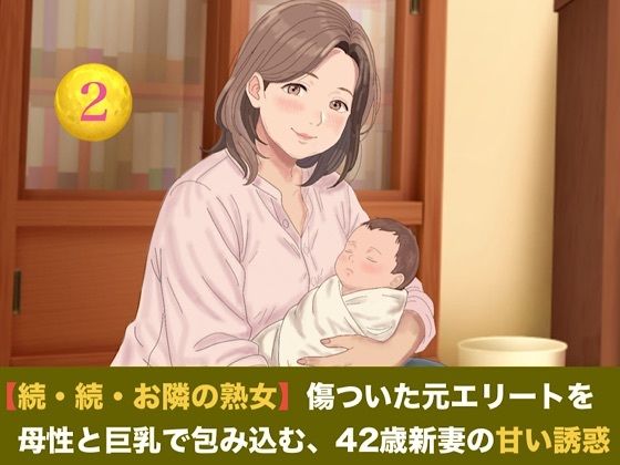 【種付けプレス中出し】　d_824317　【続・続・お隣の熟女】傷ついた元エリートを母性と巨乳で包み込む、42歳新妻の甘い誘惑  第二話  搾りたて母乳カフェ・オ・レ〜42歳熟女新妻の溢れる母乳と朝の解禁生中出し〜　