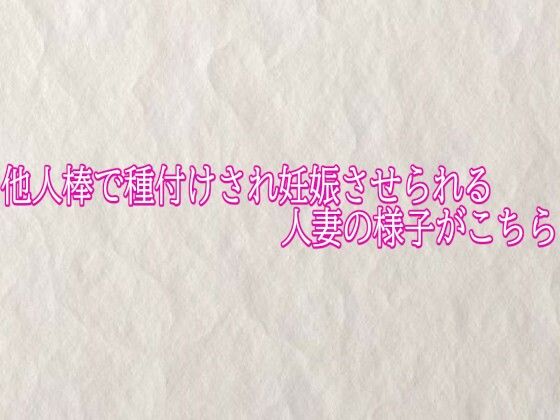 【種付けプレス中出し】　d_824494　他人棒で種付けされ妊娠させられる人妻の様子がこちら　