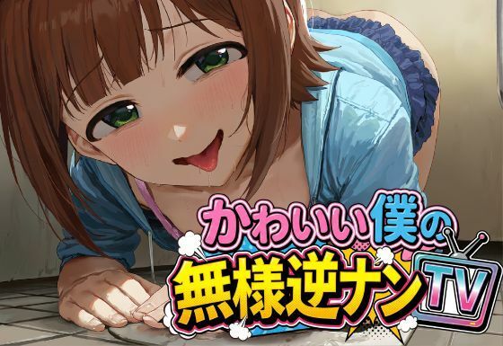 【種付けプレス中出し】　d_824540　かわいい僕の無様逆ナンTV　