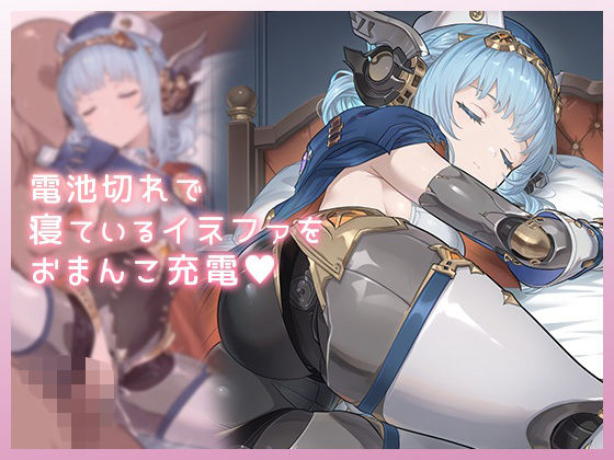 【種付けプレス中出し】　d_824575　電池切れで寝ているイネファをおまんこ充電　
