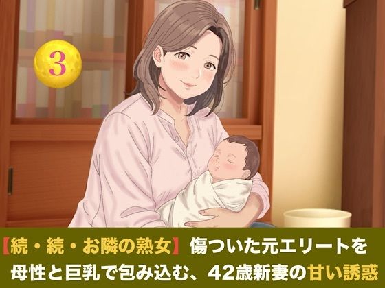 【種付けプレス中出し】　d_824681　【続・続・お隣の熟女】傷ついた元エリートを母性と巨乳で包み込む、42歳新妻の甘い誘惑  第三話  ご近所の噂と「声殺し」の夜〜立派な夫の噂に熱く火照る熟女妻と、溢れる母乳の密やかな解禁〜　