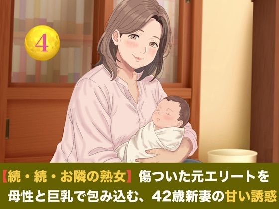 【種付けプレス中出し】　d_824706　【続・続・お隣の熟女】傷ついた元エリートを母性と巨乳で包み込む、42歳新妻の甘い誘惑  第四話  【母乳泡洗体と風呂場立ちバック】〜過敏な子宮を穿たれ、鏡の前で母乳と潮を吹き散らす42歳新妻のお漏らし絶頂〜　