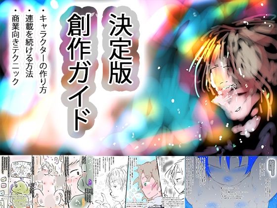 【種付けプレス中出し】　d_825031　オリジナル作品のつくりかた〜キャラクターの作り方、絵の描き方・連載を続ける方法、販売用ブランディングまで〜　