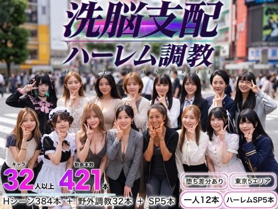 【種付けプレス中出し】　d_825051　洗脳支配アプリで街中の女32人を調教してハーレム　