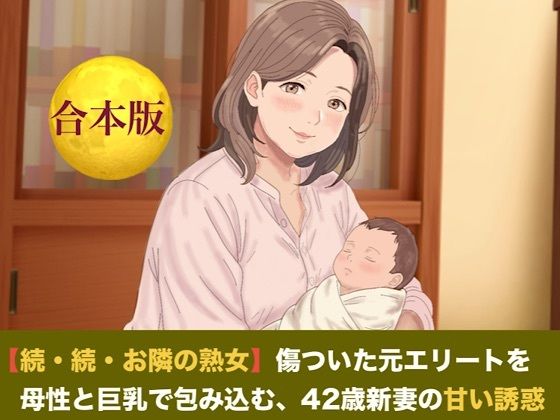 【種付けプレス中出し】　d_825063　【続・続・お隣の熟女】傷ついた元エリートを母性と巨乳で包み込む、42歳新妻の甘い誘惑  合本版　