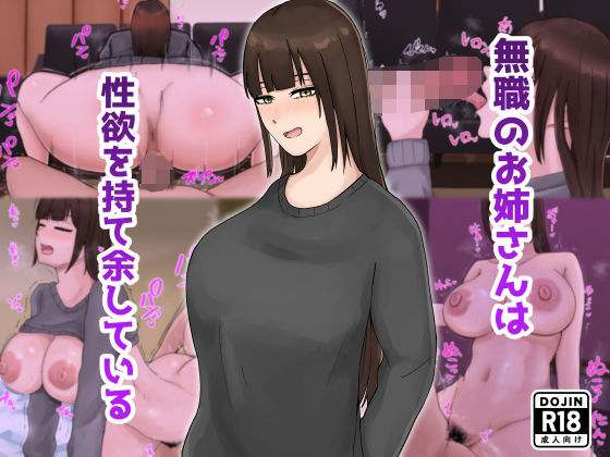 【種付けプレス中出し】　d_825202　無職のお姉さんは性欲を持て余している　