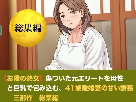 【種付けプレス中出し】　d_825402　【お隣の熟女】傷ついた元エリートを母性と巨乳で包み込む、42歳新妻の甘い誘惑  三部作  総集編　