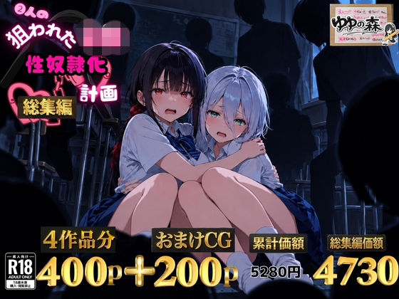 【種付けプレス中出し】　d_825537　2人の狙われたJK 性奴●化計画【総集編】【セリフ付き】（真白・黒羽）　