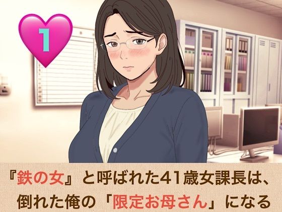 【種付けプレス中出し】　d_825589　『鉄の女』と呼ばれた41歳女課長は、倒れた俺の「限定お母さん」になる  第一話  会社で恐れられる熟女上司の甘々膝枕と、濃厚すぎる生ハメ　