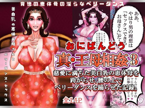 【種付けプレス中出し】　d_826428　真・王母相姦3 〜慈愛に満ちた美白乳の恵体母を跨がらせ、腰の上でベリーダンスを踊らせた記録〜　