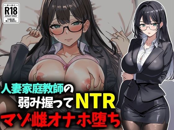 【種付けプレス中出し】　d_826481　人妻家庭教師の弱み握ってNTRマゾ雌オナホ堕ち　