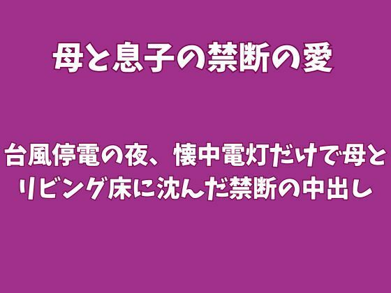 【種付けプレス中出し】　d_826507　台風停電の夜、懐中電灯だけで母とリビング床に沈んだ禁断の中出し　