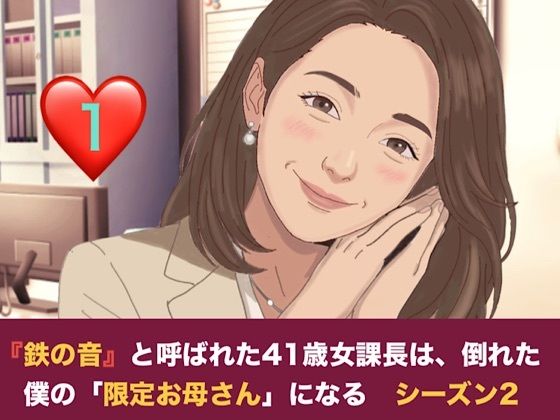 【種付けプレス中出し】　d_827358　『鉄の女』と呼ばれた41歳女課長は、倒れた僕の「限定お母さん」になる シーズン2  第一話  妊娠中の薫ママに隠れて……。元部下のスレンダー課長と堕ちる、避妊なしの背徳二重生活　