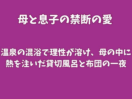 【種付けプレス中出し】　d_827500　温泉の混浴で理性が溶け、母の中に熱を注いだ貸切風呂と布団の一夜　