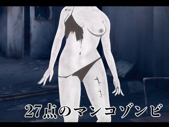 【種付けプレス中出し】　d_827642　27点のマンコゾンビ　