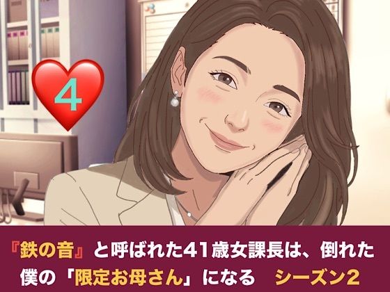 【種付けプレス中出し】　d_828013　『鉄の女』と呼ばれた41歳女課長は、倒れた僕の「限定お母さん」になる シーズン2  第四話  社内密会の代償と、二人のママが交わす甘い密約　