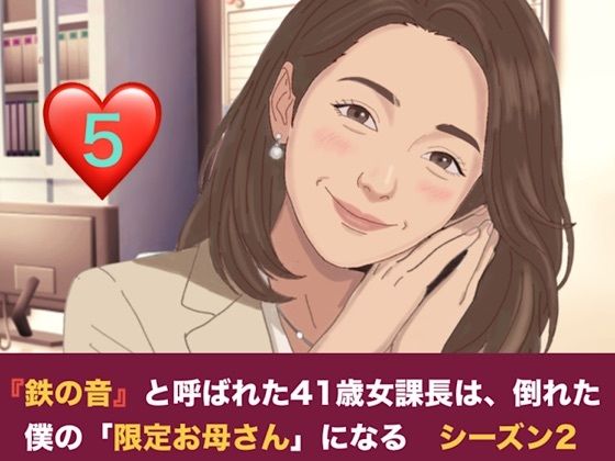 【種付けプレス中出し】　d_828099　『鉄の女』と呼ばれた41歳女課長は、倒れた僕の「限定お母さん」になる シーズン2  第五話  二人のママが待つ部屋と、甘美なる家庭的支配　