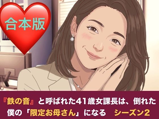 【種付けプレス中出し】　d_828121　『鉄の女』と呼ばれた41歳女課長は、倒れた僕の「限定お母さん」になる シーズン2  合本版　