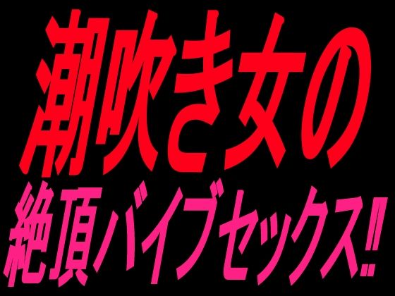 【種付けプレス中出し】　d_828138　潮吹き女の絶頂バイブセックス！！　