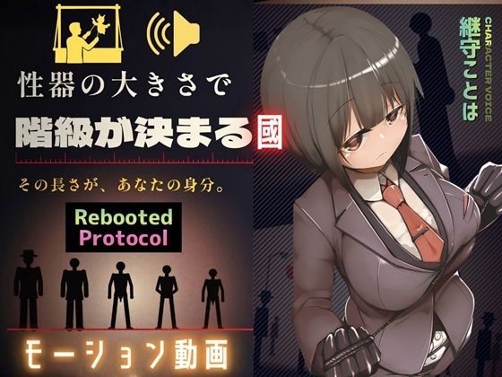 【種付けプレス中出し】　d_828356　性器のサイズで国民順番が決まる國 Rebooted Protocol　