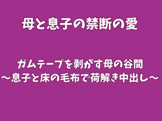【種付けプレス中出し】　d_828465　引っ越し作業でガムテープを剥がす母の谷間〜息子と床の毛布で荷解き中出し〜　