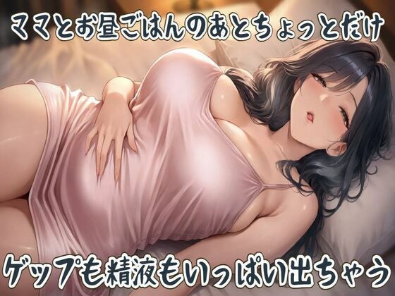 【種付けプレス中出し】　d_828984　ママとお昼ごはんのあとちょっとだけ〜ゲップも精液もいっぱい出ちゃう〜　