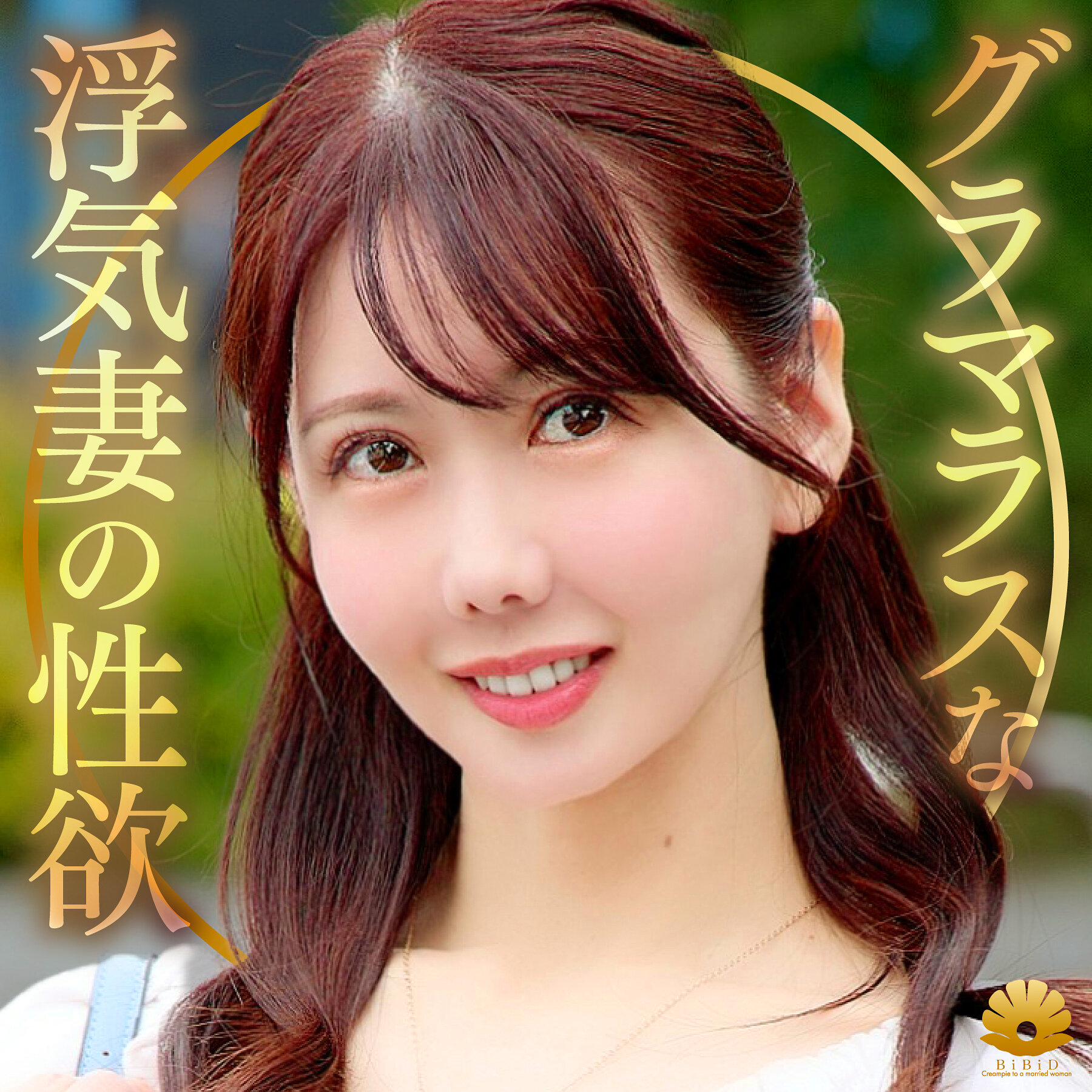 【種付けプレス中出し】　dht1273　わかなさん　　BiBiD