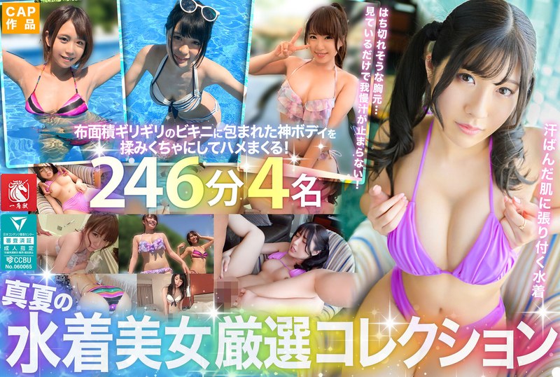 【種付けプレス中出し】h_1784fto00065　真夏の水着美女厳選コレクション！汗ばむ肌からムンムン漂うメスの色気…布面積ギリギリのビキニに包まれた神ボディを揉みくちゃにしてハメまくる！246分4名！　　—-