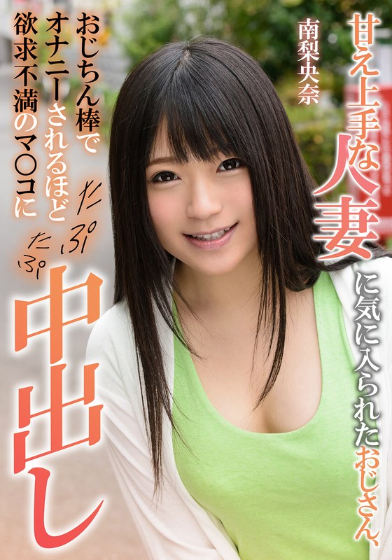 【種付けプレス中出し】h_1787eiki04102　甘え上手な人妻に気に入られたおじさん、おじちん棒でオナニーされるほど欲求不満のマ○コにたぷたぷ中出し 南梨央奈　南梨央奈　左曲がりのダンディ
