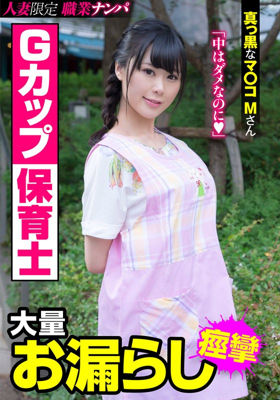 【種付けプレス中出し】h_1787jksr42101　Gカップ保育士 大量お漏らし 真っ黒なマ〇コMさん 彩葉みおり　彩葉みおり　人妻ヌケルンデス