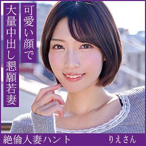 【種付けプレス中出し】　hint0705　りえさん　　熟蜜のヒミツ