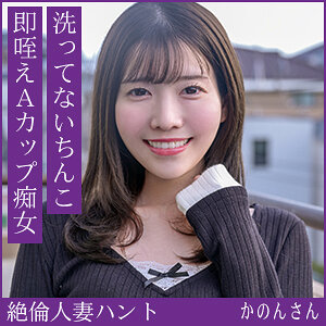 【種付けプレス中出し】　hint0706　かのんさん　　熟蜜のヒミツ