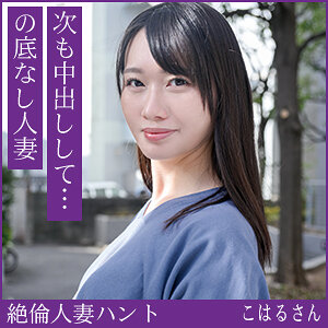 【種付けプレス中出し】　hint0711　こはるさん　　熟蜜のヒミツ