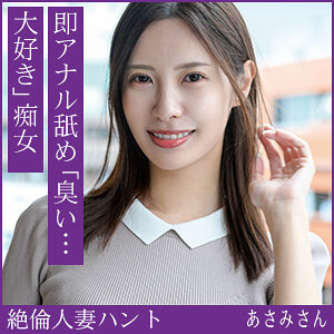 【種付けプレス中出し】　hint0712　あさみさん　　熟蜜のヒミツ