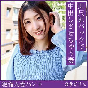 【種付けプレス中出し】　hint0724　まゆかさん　　熟蜜のヒミツ