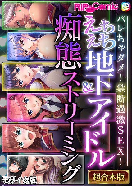 【種付けプレス中出し】　k187afrnt15090　えちえち地下アイドル＆痴態ストリーミング〜バレちゃダメ！禁断過激SEX！〜【超合本シリーズ】 モザイク版　BENETTY NULL-MOSAIC