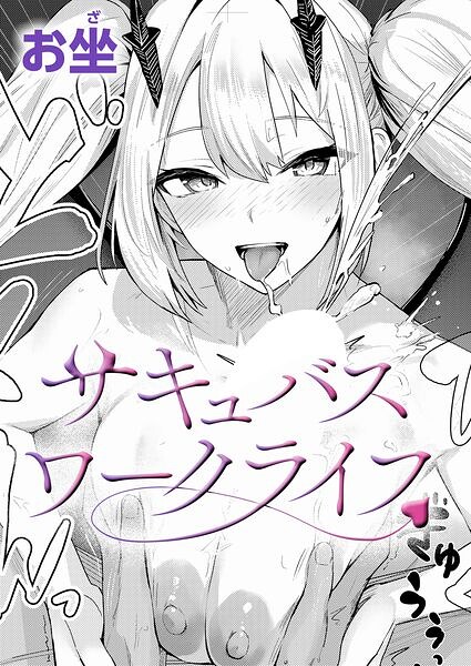 【種付けプレス中出し】　k568agotp13415　サキュバスワークライフ　お坐