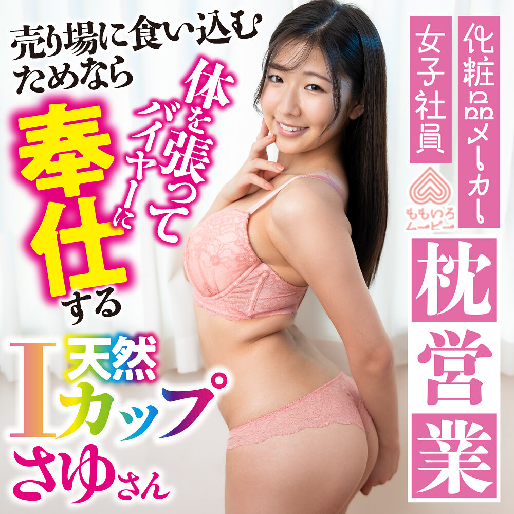 【種付けプレス中出し】　momo0035　さゆさん　　ももいろムービー