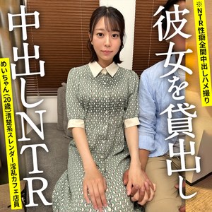 【種付けプレス中出し】　ontr012　めいちゃん　　NTRちゃん。