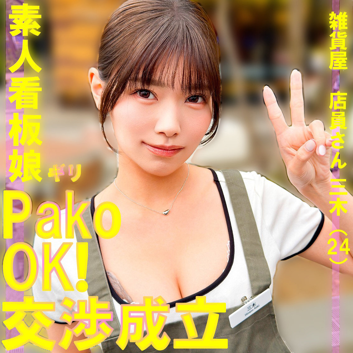 【種付けプレス中出し】　pai240　三木　　素人ぱいぱい
