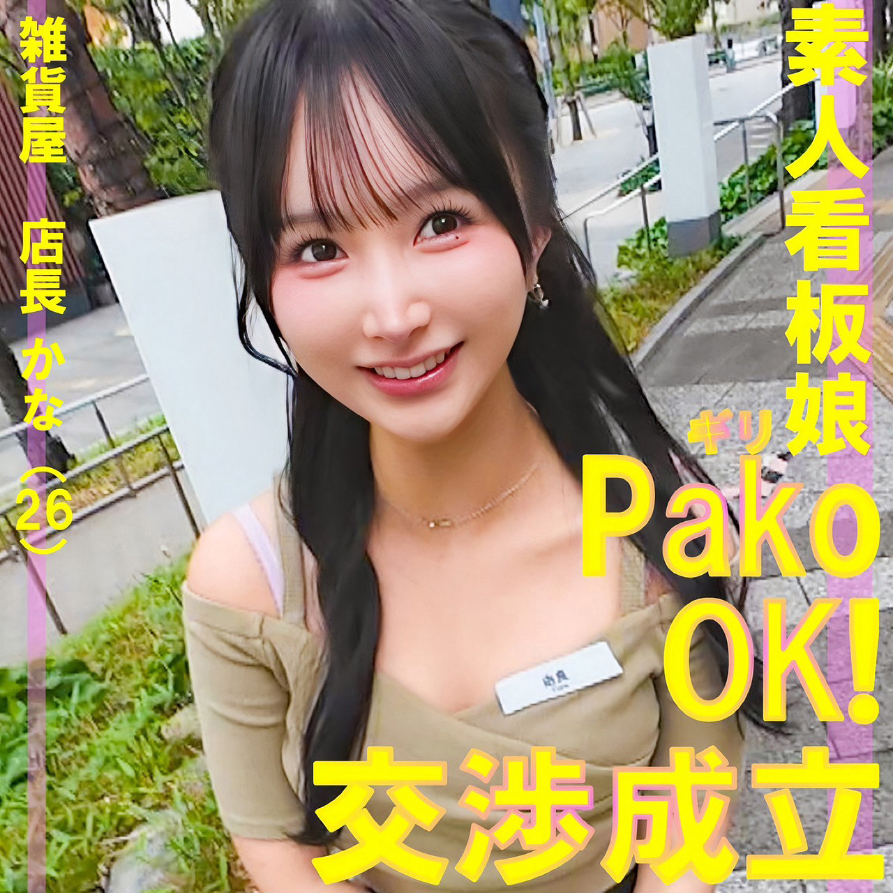 【種付けプレス中出し】　pai250　かな　　素人ぱいぱい