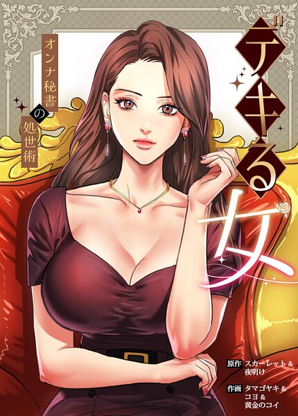 【種付けプレス中出し】　s298asnph32576　デキる女〜オンナ秘書の処世術〜【完全版】85巻　スカーレット 夜明け タマゴヤキ コヨ 黄金のコイ