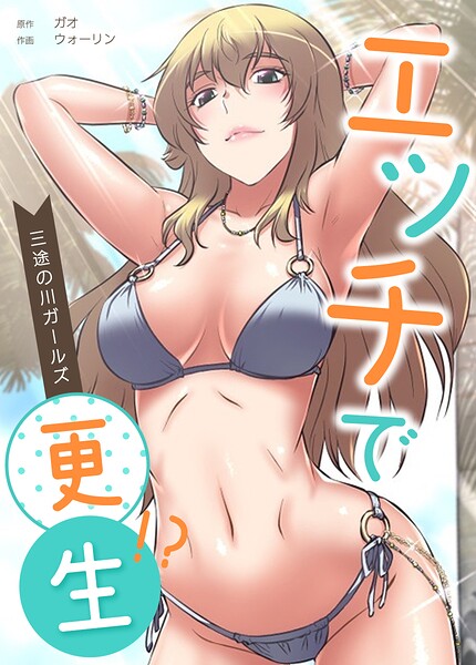 【種付けプレス中出し】　s298asnph33292　エッチで更生！？〜三途の川ガールズ〜【完全版】32巻　ガオ ウォーリン