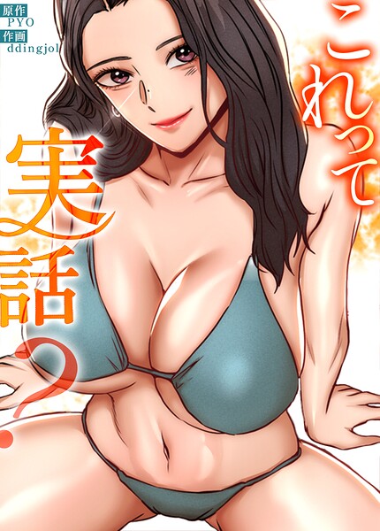 【種付けプレス中出し】　s298asnph33492　これって実話？【完全版】61巻　PYO ddingjol
