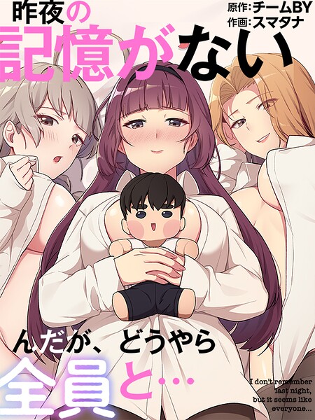 【種付けプレス中出し】　s647ailyj03736　昨夜の記憶がないんだが、どうやら全員と…85　スマタナ チームBY