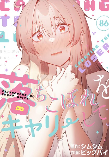 【種付けプレス中出し】　s647ailyj05088　落ちこぼれをキャリーして【分冊版】86話　ビッグパイ シムシム