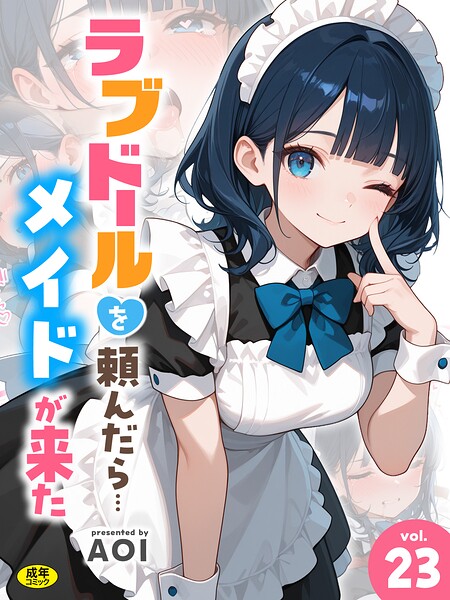 【種付けプレス中出し】　s788ahmlj00287　ラブドールを頼んだら…（23） メイドが来た　AOI