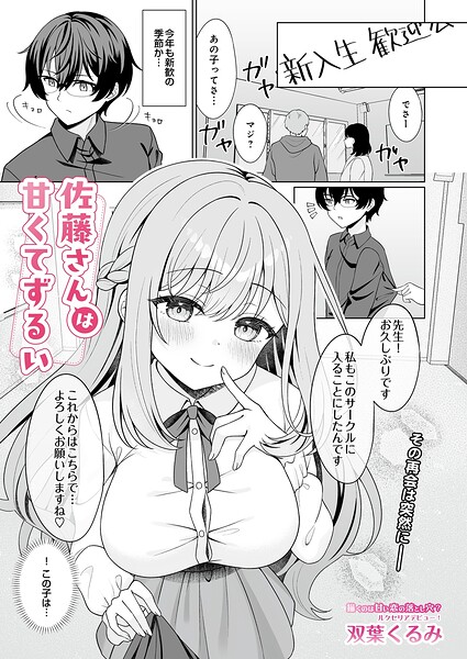 【種付けプレス中出し】　s832acaue00236　佐藤さんは甘くてずるい　双葉くるみ