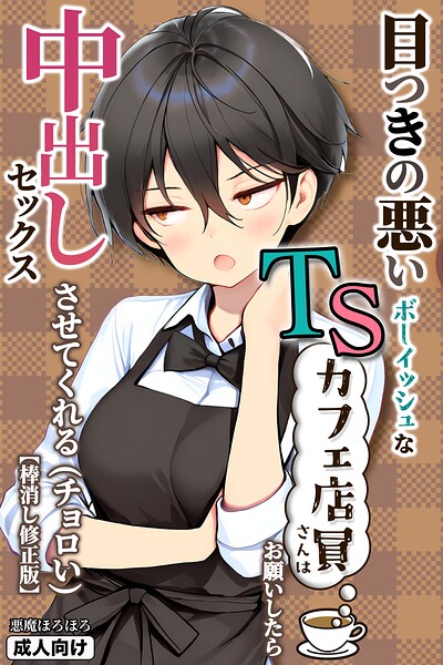 【種付けプレス中出し】　s886atrlw00040　目つきの悪いボーイッシュなTSカフェ店員さんはお願いしたら中出しセックスさせてくれる（チョロい）【棒消し修正版】　悪魔ほろほろ